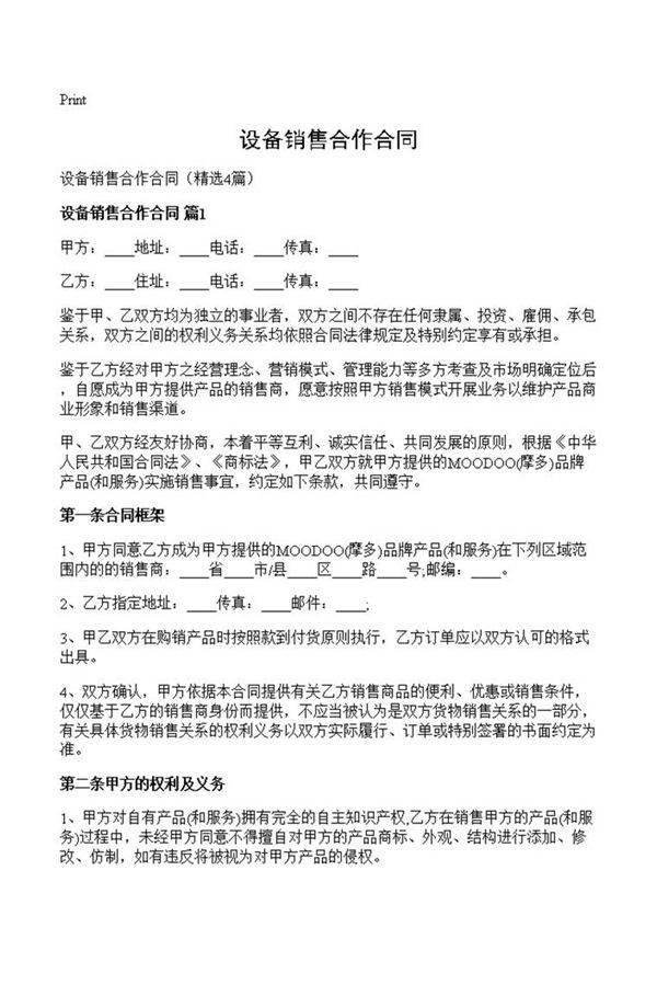 设备销售合作合同