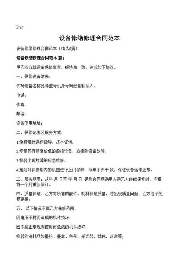 设备修缮修理合同范本