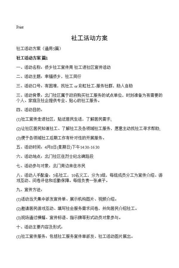 社工活动方案
