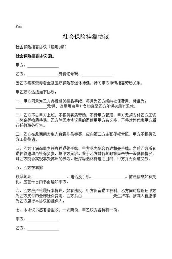 社会保险挂靠协议