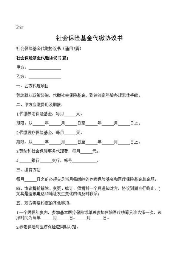 社会保险基金代缴协议书