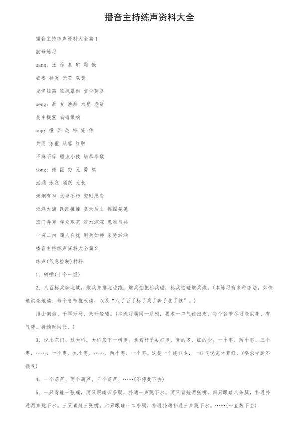 播音主持练声资料大全