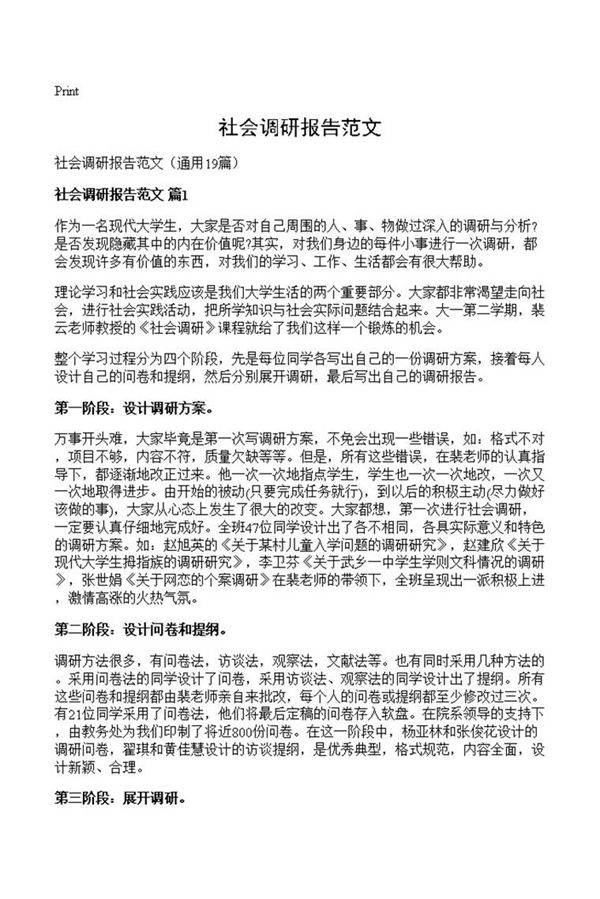 社会调研报告范文