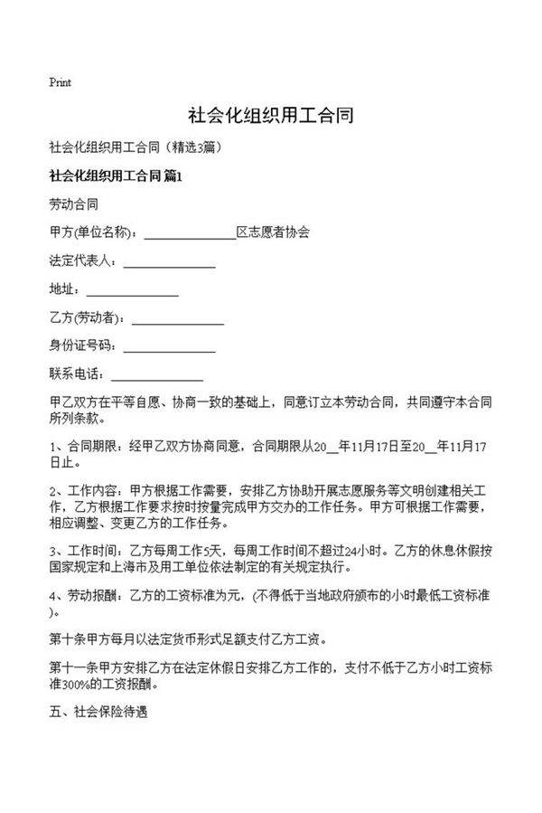 社会化组织用工合同