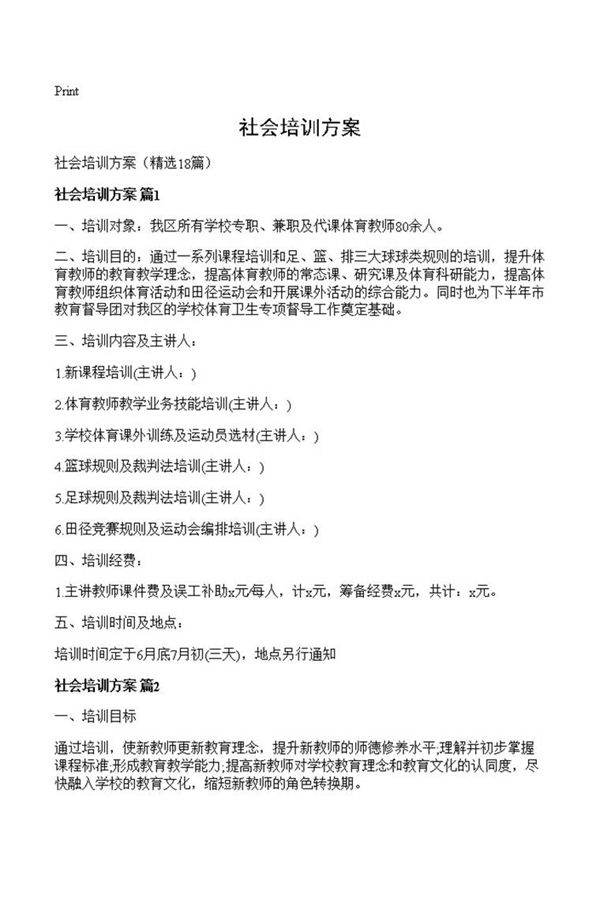 社会培训方案