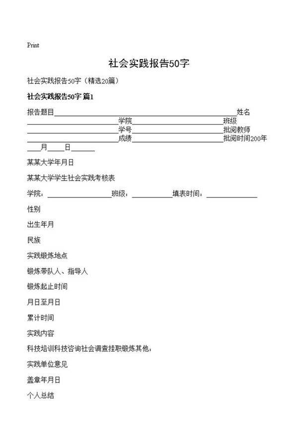 社会实践报告50字