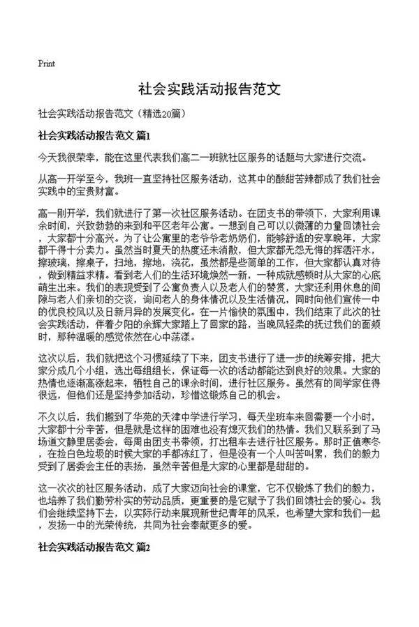 社会实践活动报告范文