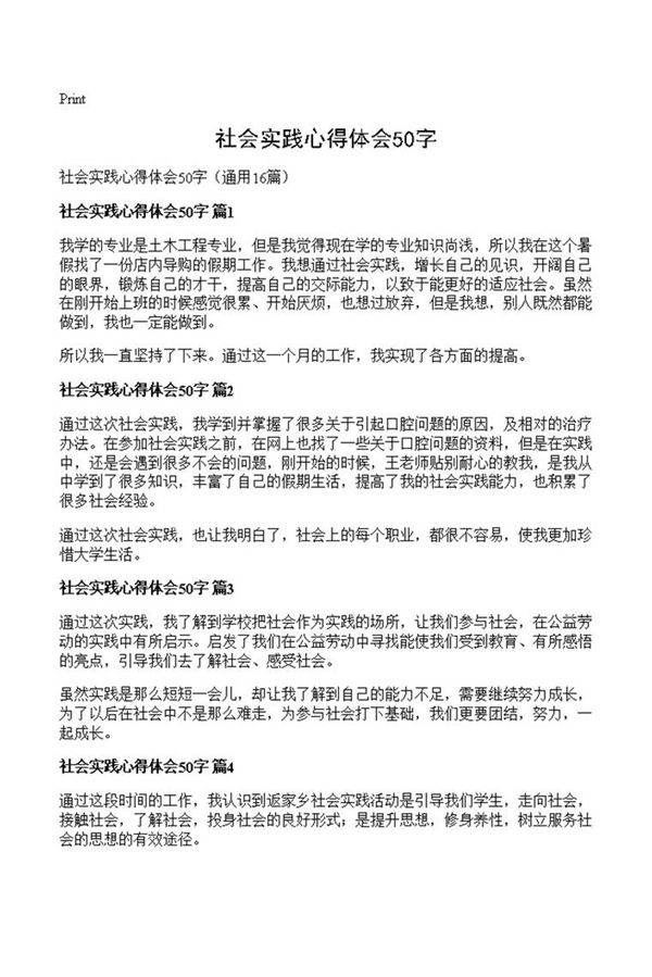 社会实践心得体会50字