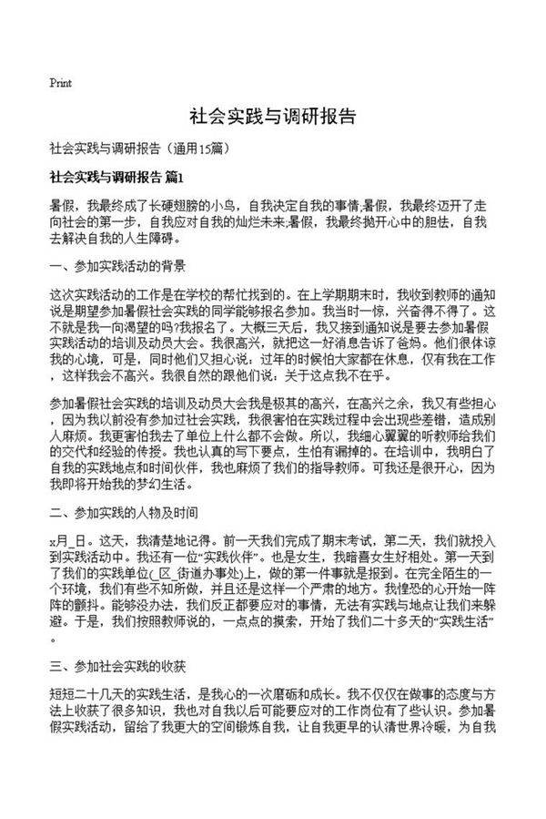 社会实践与调研报告