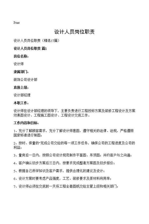 设计人员岗位职责