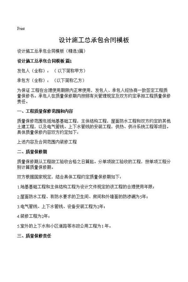 设计施工总承包合同模板