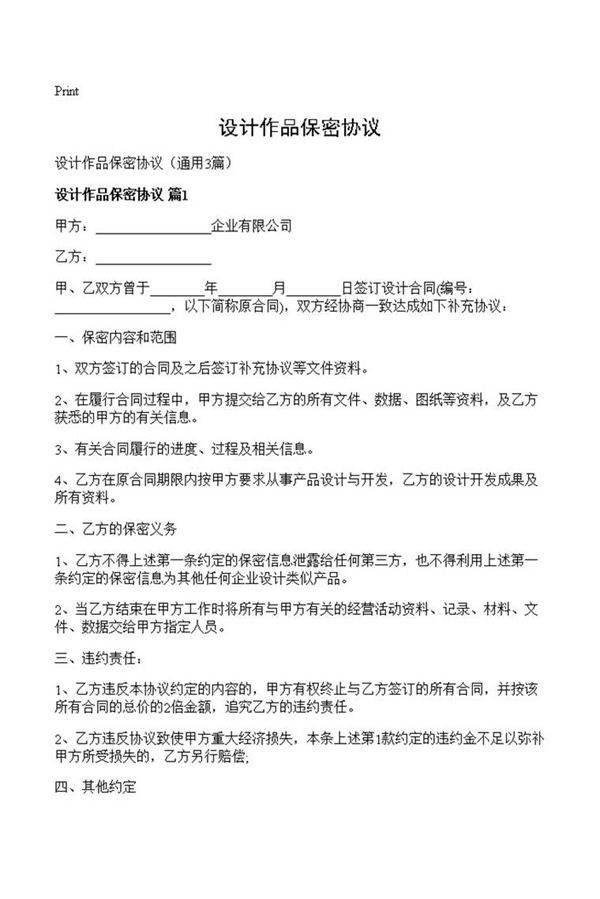 设计作品保密协议