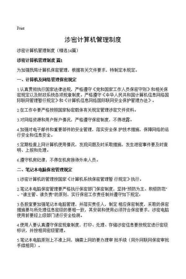 涉密计算机管理制度