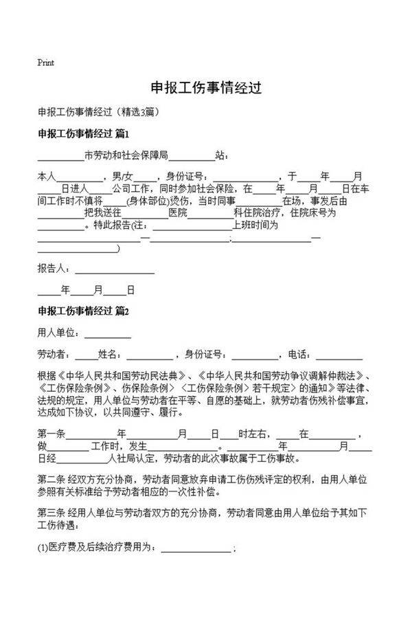 申报工伤事情经过