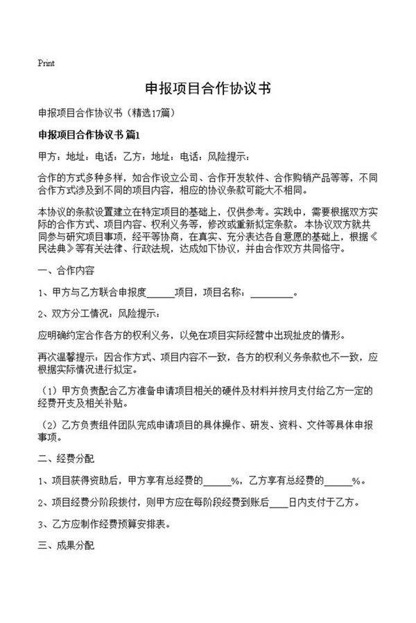 申报项目合作协议书