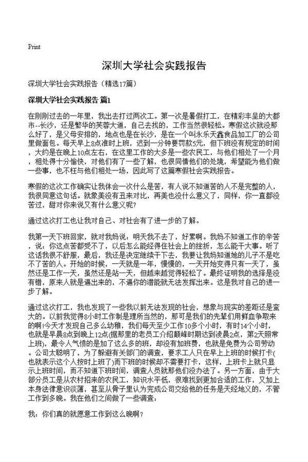 深圳大学社会实践报告