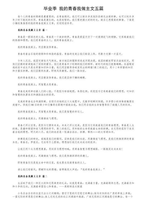 毕业季 我的青春我做主文五篇