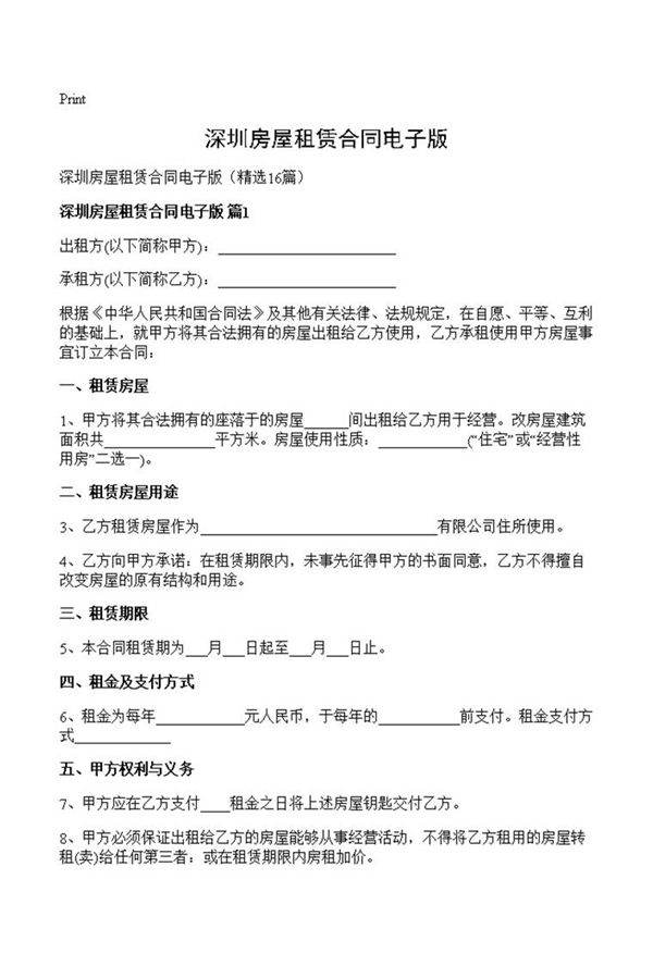 深圳房屋租赁合同电子版