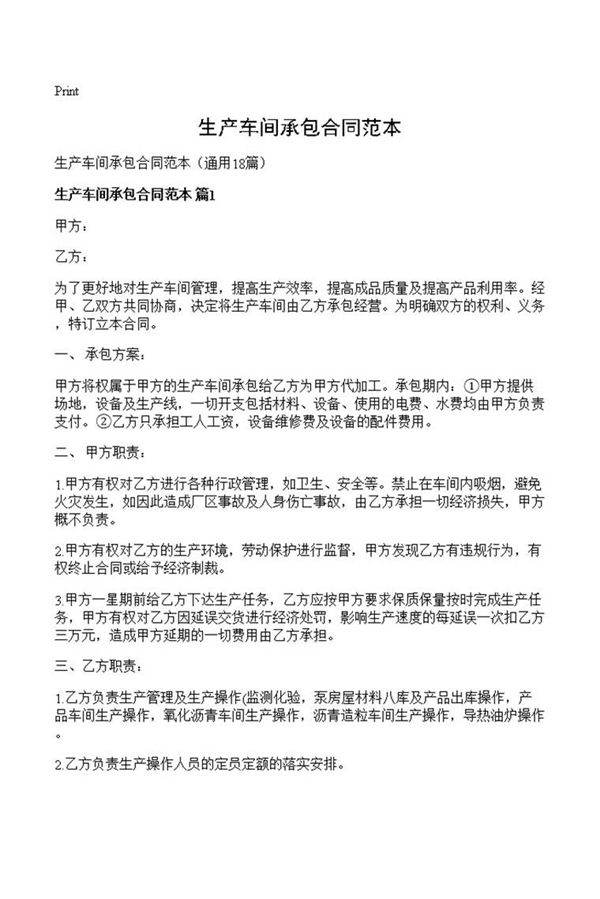 生产车间承包合同范本