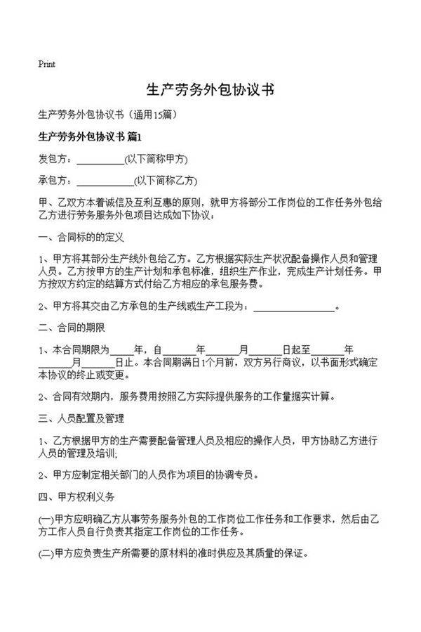 生产劳务外包协议书