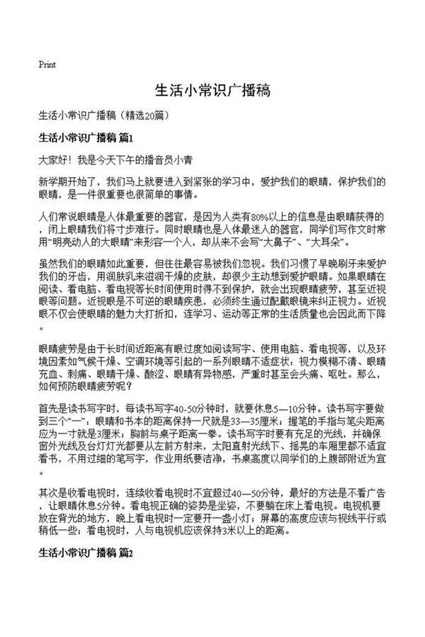 生活小常识广播稿