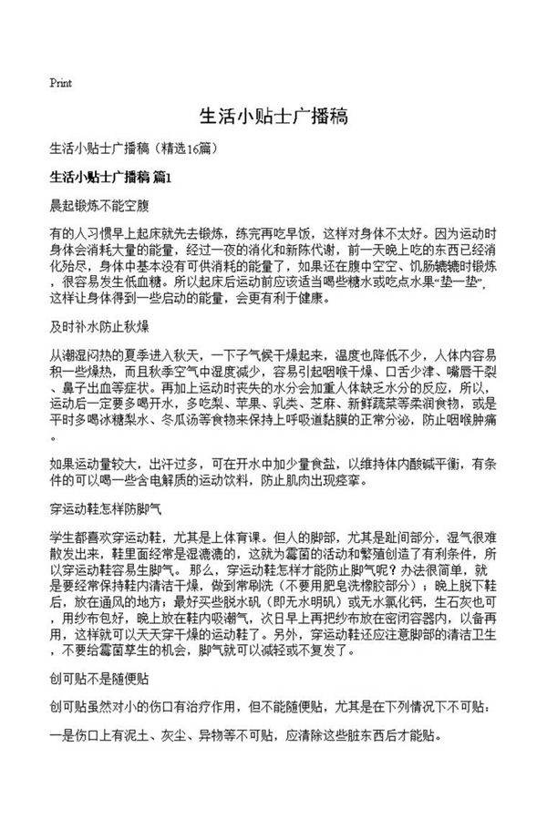 生活小贴士广播稿