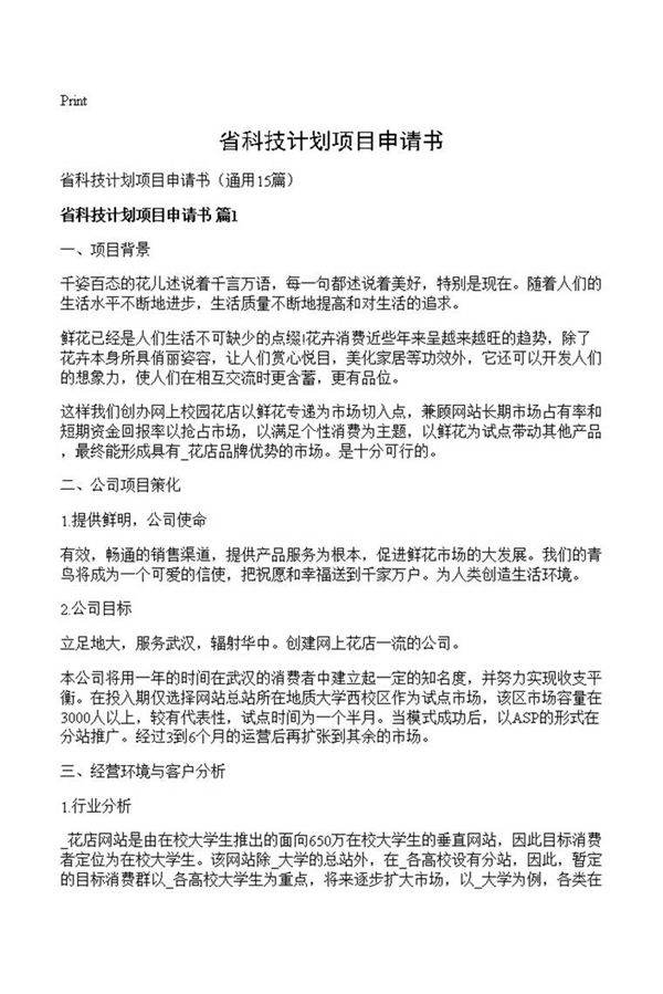 省科技计划项目申请书