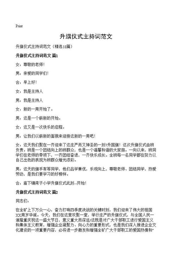 升旗仪式主持词范文