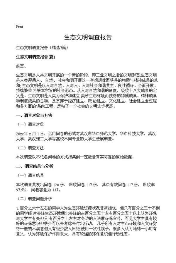 生态文明调查报告