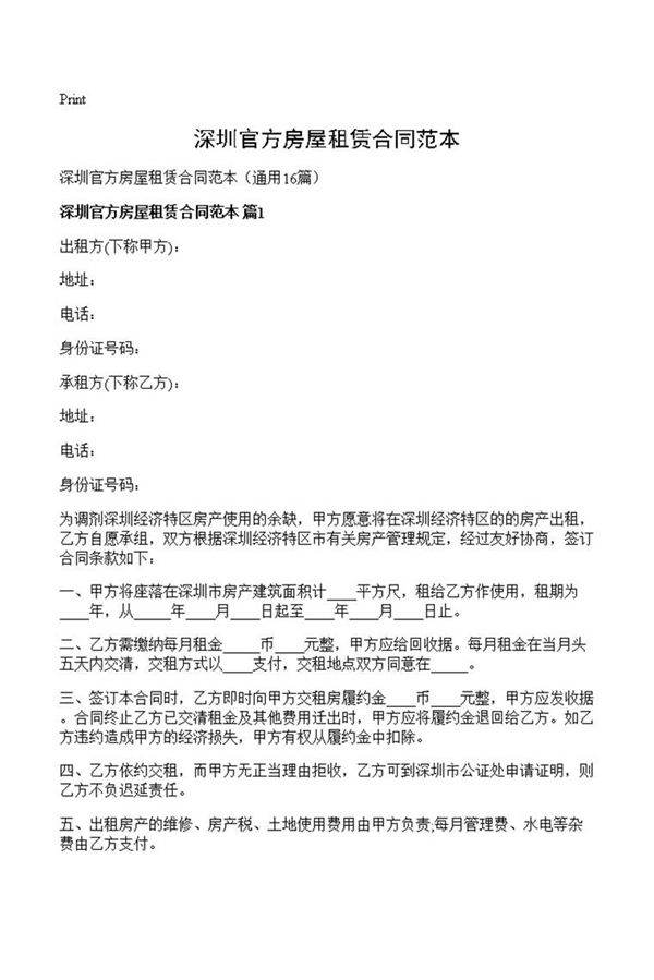 深圳官方房屋租赁合同范本