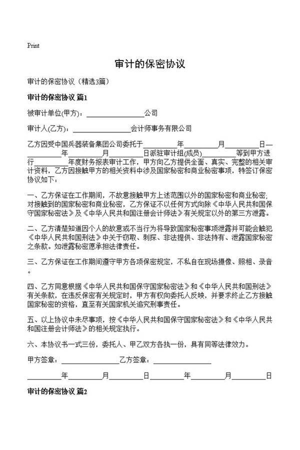 审计的保密协议