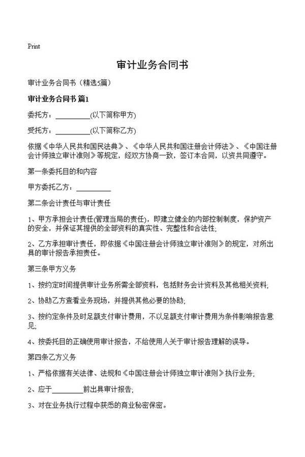 审计业务合同书