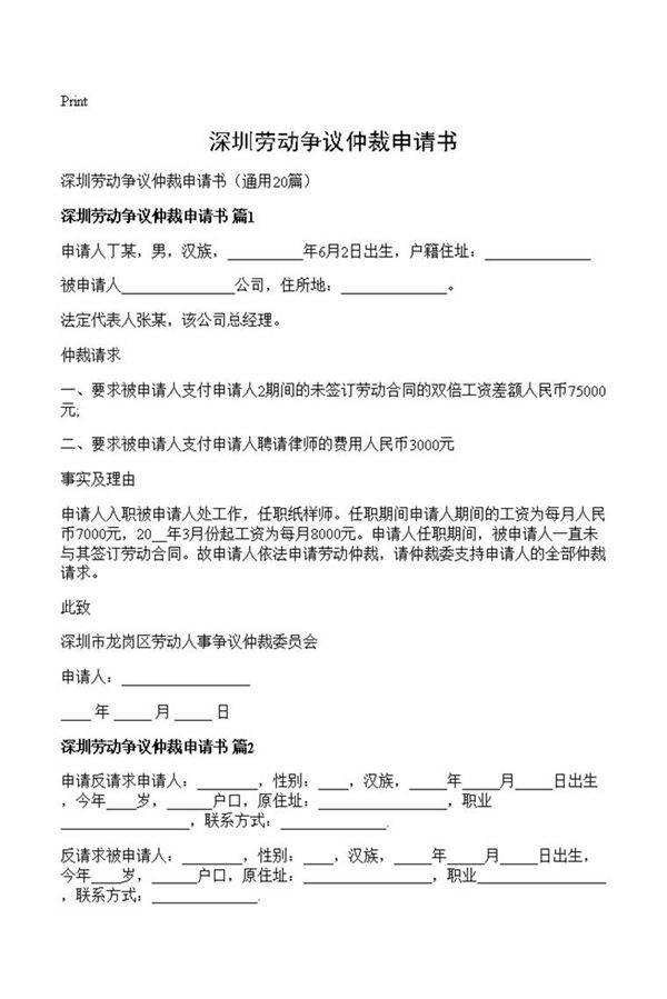 深圳劳动争议仲裁申请书