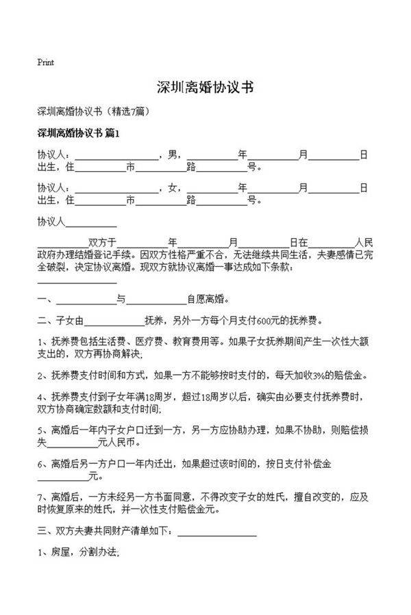 深圳离婚协议书