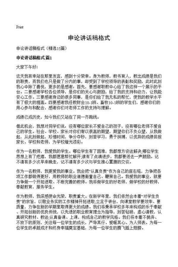 申论讲话稿格式