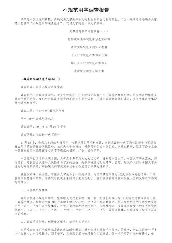不规范用字调查报告