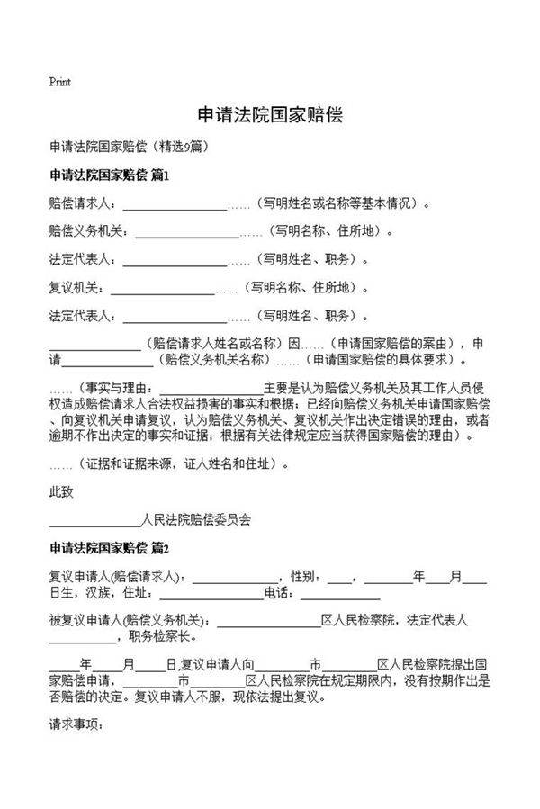 申请法院国家赔偿