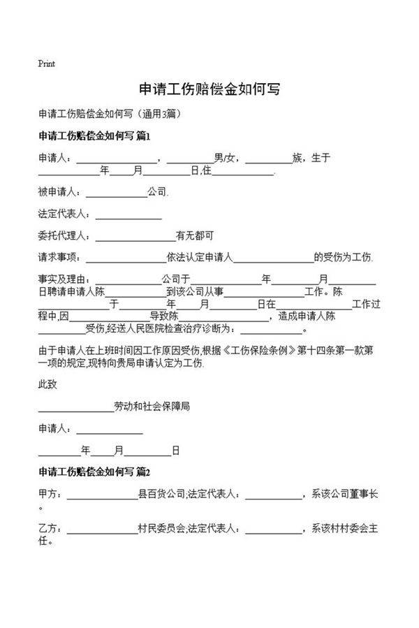 申请工伤赔偿金如何写