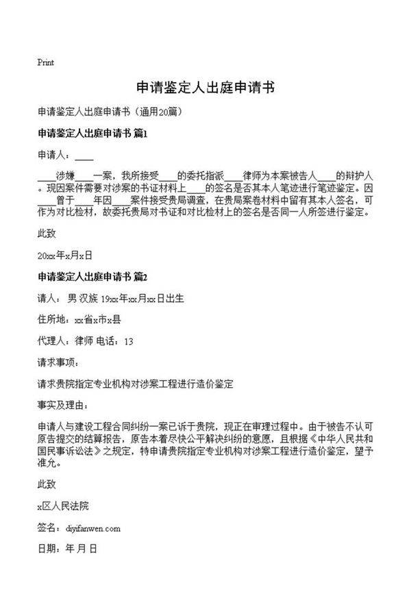 申请鉴定人出庭申请书