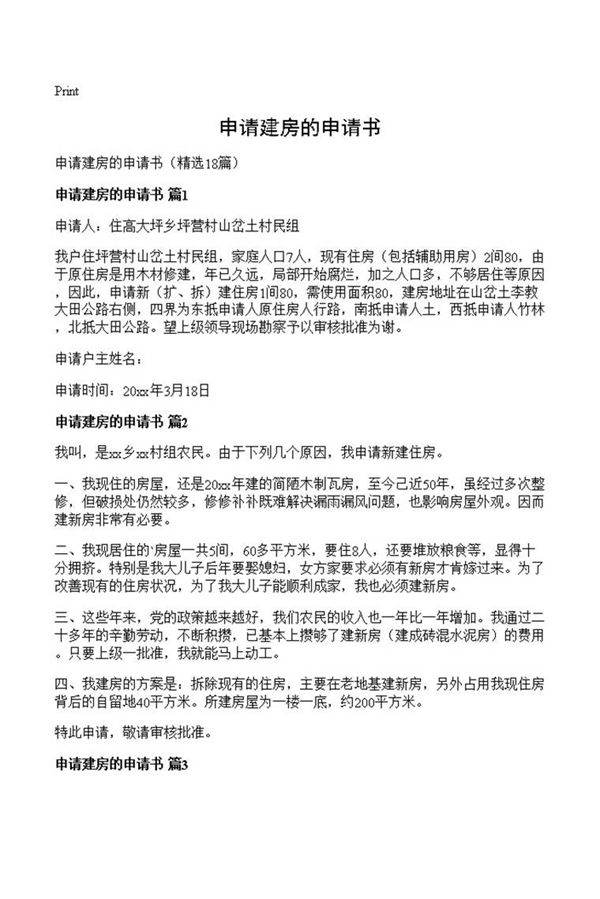 申请建房的申请书