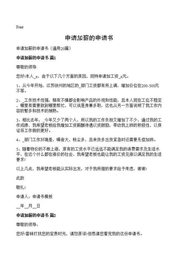 申请加薪的申请书