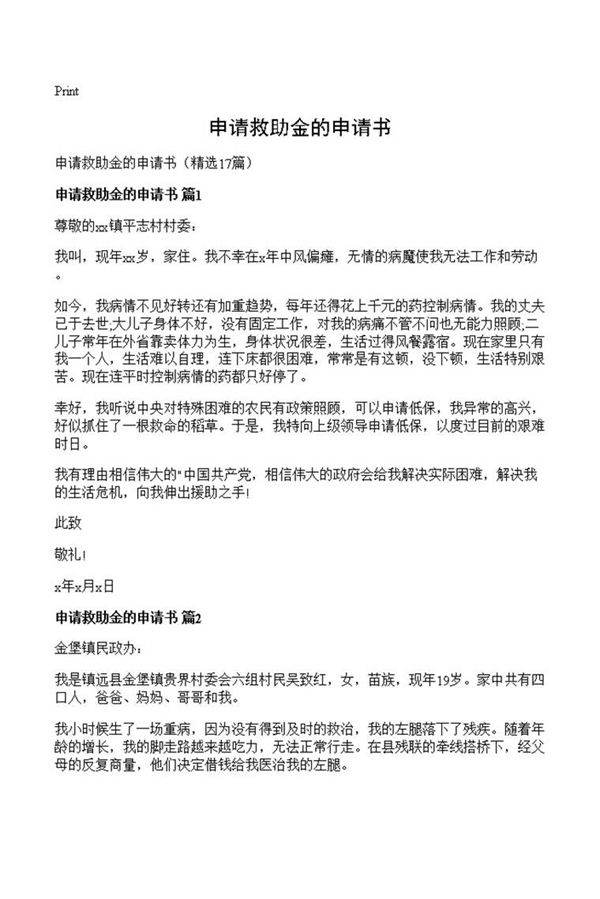 申请救助金的申请书