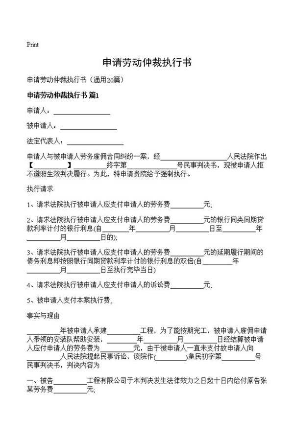 申请劳动仲裁执行书