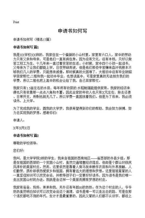 申请书如何写