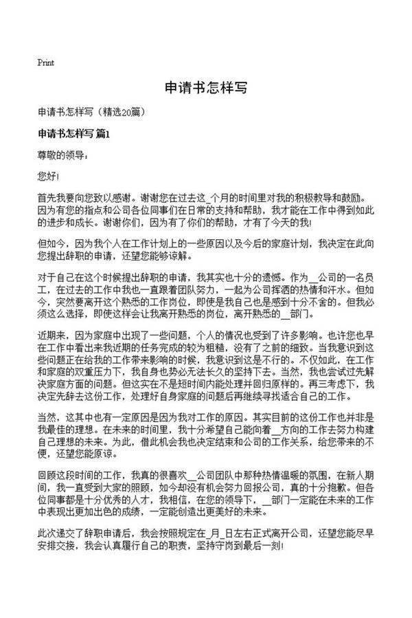 申请书怎样写