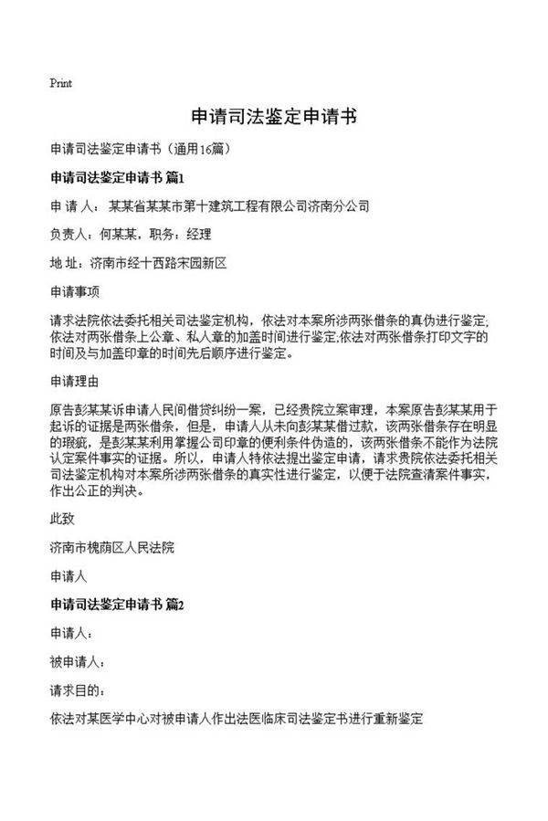 申请司法鉴定申请书