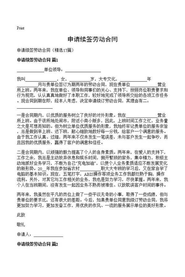 申请续签劳动合同