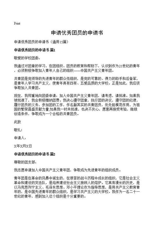 申请优秀团员的申请书