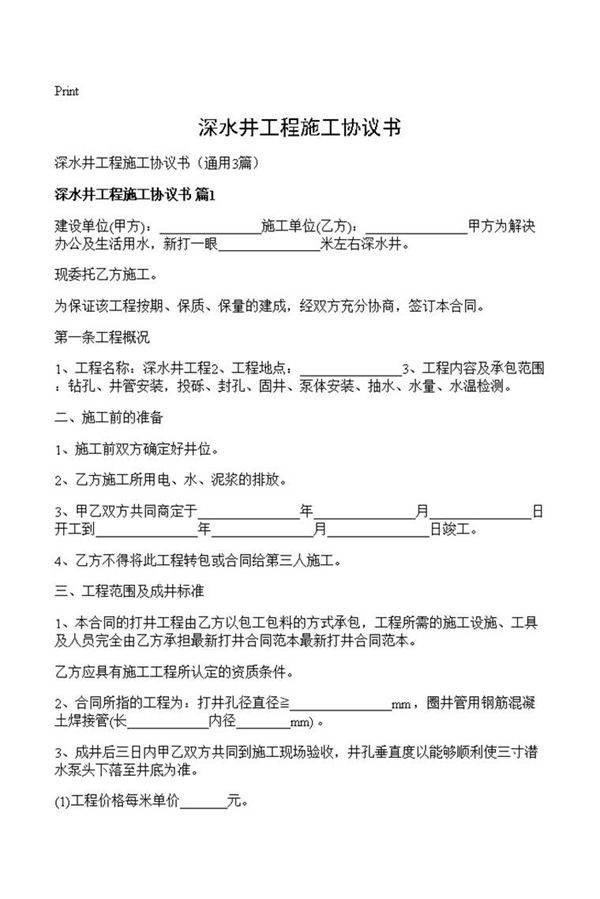 深水井工程施工协议书