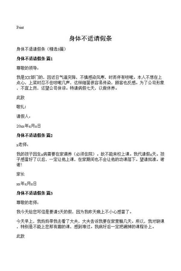 身体不适请假条